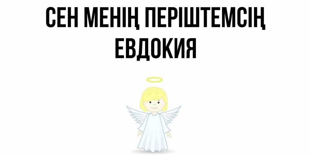 Күн сайын ашық хат с именем, Евдокия Сен менің періштемсің ангел Онлайн тегін жүктеп алу тілектері бар керемет карта 