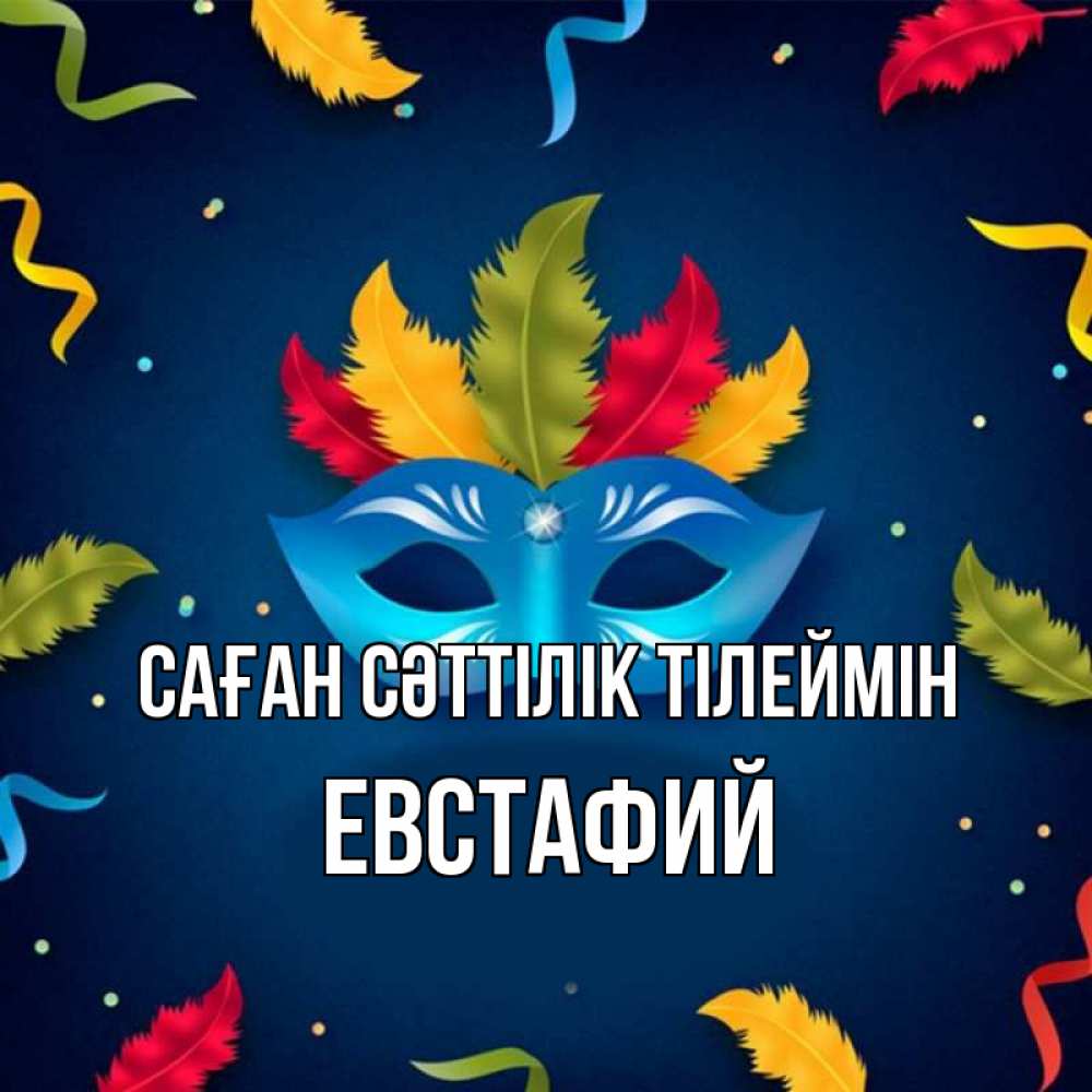Күн сайын ашық хат с именем, Евстафий Саған сәттілік тілеймін маска Онлайн тегін жүктеп алу тілектері бар керемет карта 