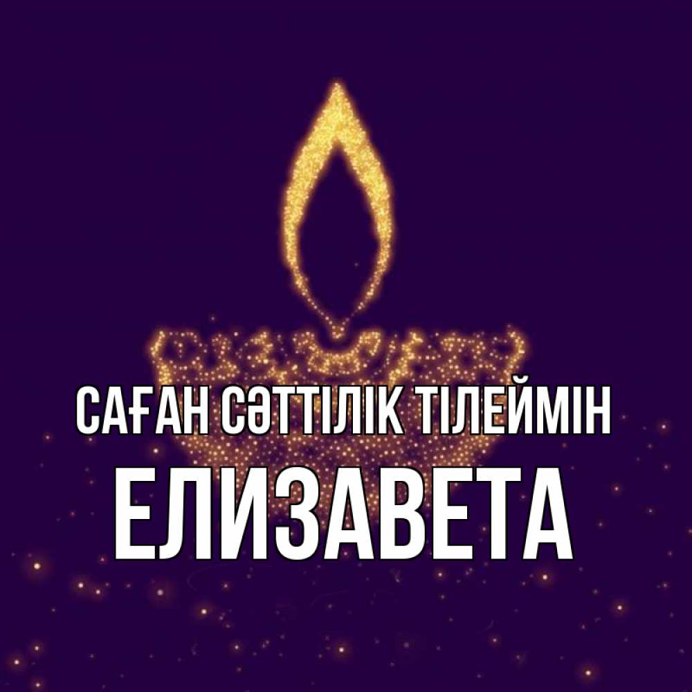 Күн сайын ашық хат с именем, Елизавета Саған сәттілік тілеймін пусть повезет 2 Онлайн тегін жүктеп алу тілектері бар керемет карта 