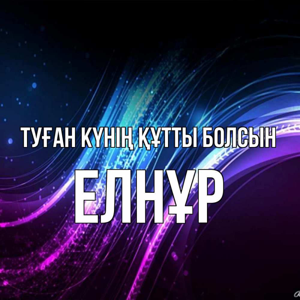 Күн сайын ашық хат с именем, Елнұр Туған күнің құтты болсын фиолетовый фон Онлайн тегін жүктеп алу тілектері бар керемет карта 