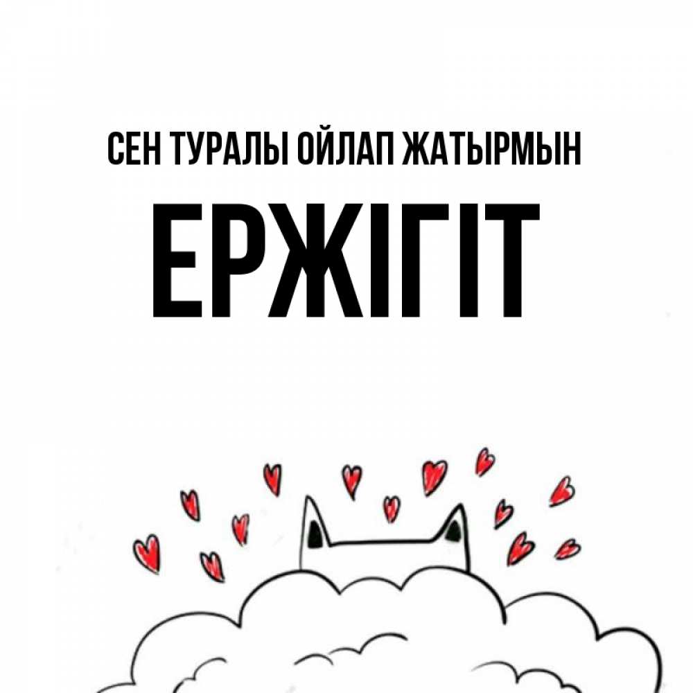 Күн сайын ашық хат с именем, Ержігіт Сен туралы ойлап жатырмын кот за облаком Онлайн тегін жүктеп алу тілектері бар керемет карта 