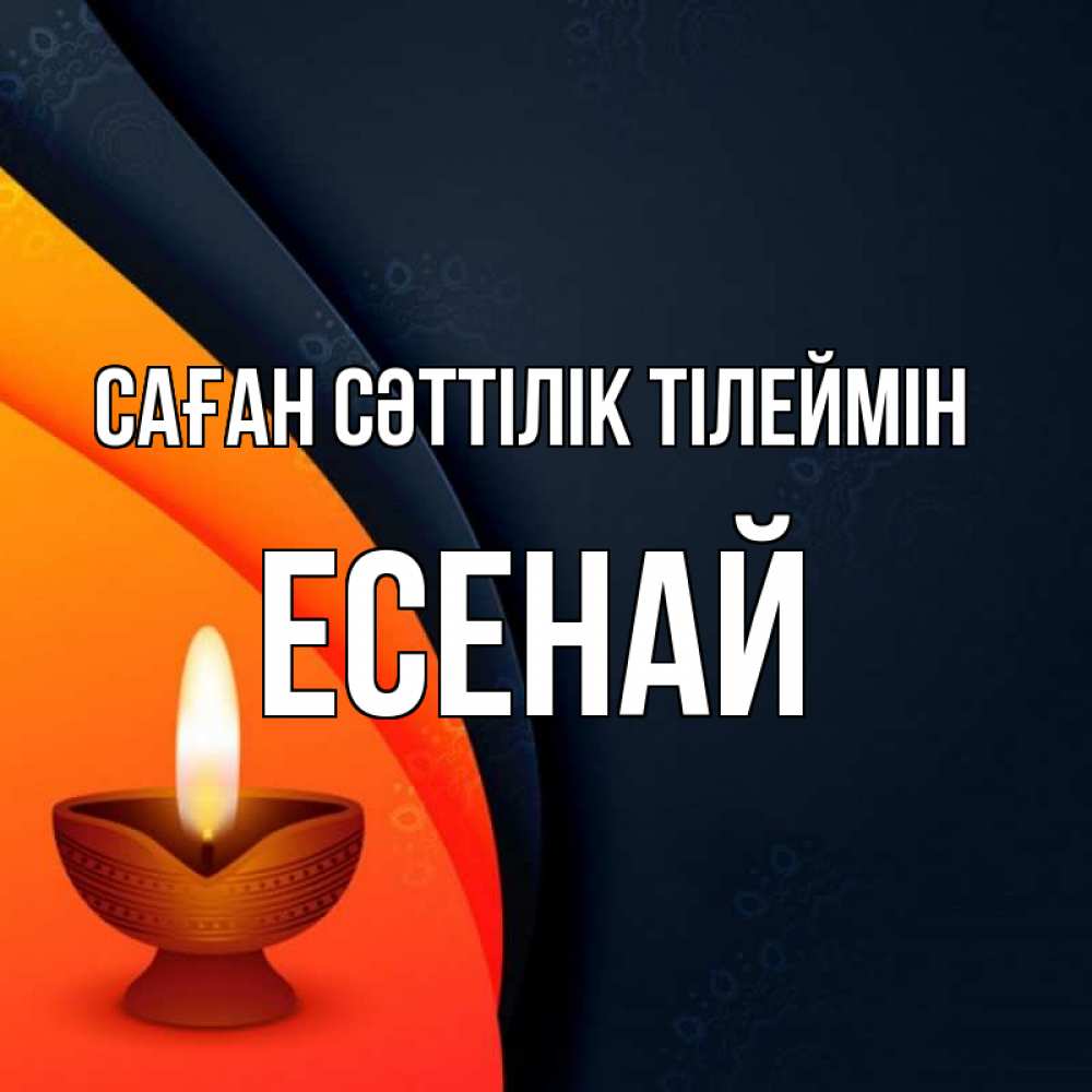 Күн сайын ашық хат с именем, Есенай Саған сәттілік тілеймін абстрактный фон Онлайн тегін жүктеп алу тілектері бар керемет карта 