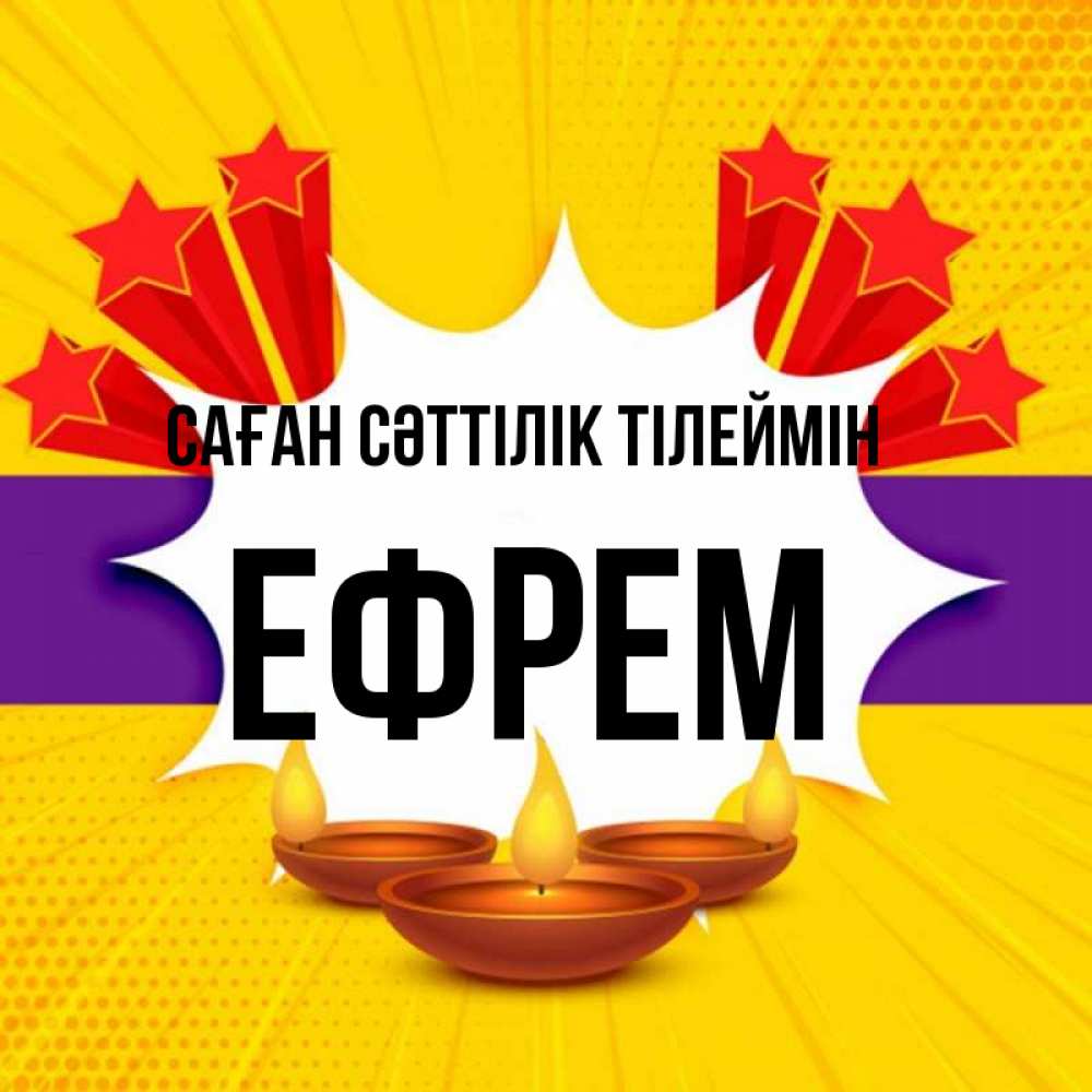 Күн сайын ашық хат с именем, Ефрем Саған сәттілік тілеймін векторное изображение Онлайн тегін жүктеп алу тілектері бар керемет карта 