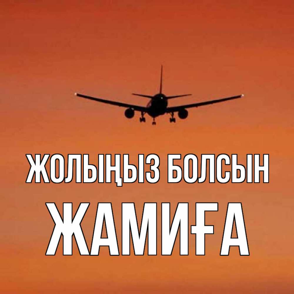 Күн сайын ашық хат с именем, ЖАМИҒА Жолыңыз болсын силуэт самолета Онлайн тегін жүктеп алу тілектері бар керемет карта 