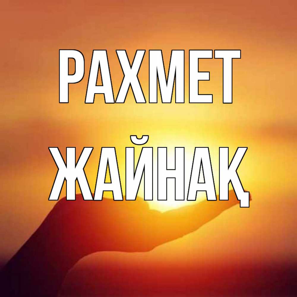 Күн сайын ашық хат с именем, Жайнақ рахмет закат Онлайн тегін жүктеп алу тілектері бар керемет карта 