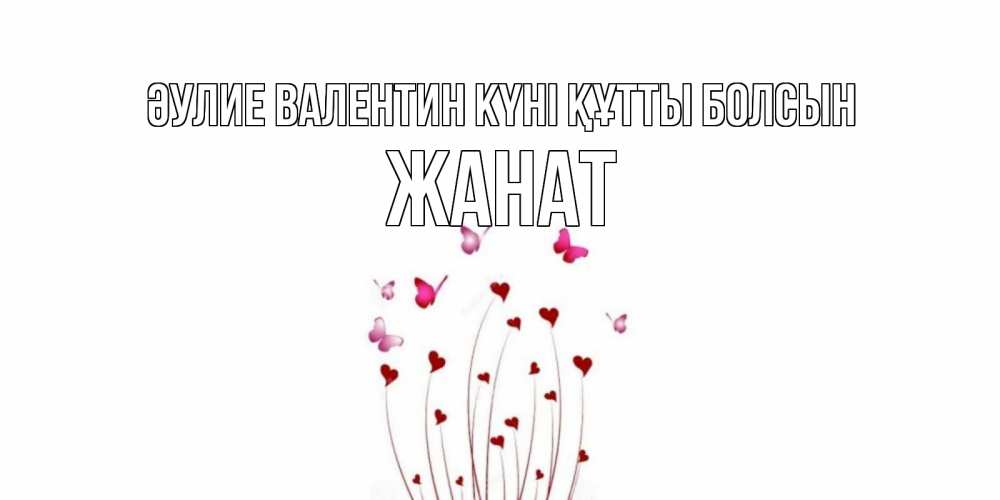 Күн сайын ашық хат с именем, Жанат Әулие Валентин күні құтты болсын валентинку подписать онлайн на день всех влюбленных Онлайн тегін жүктеп алу тілектері бар керемет карта 