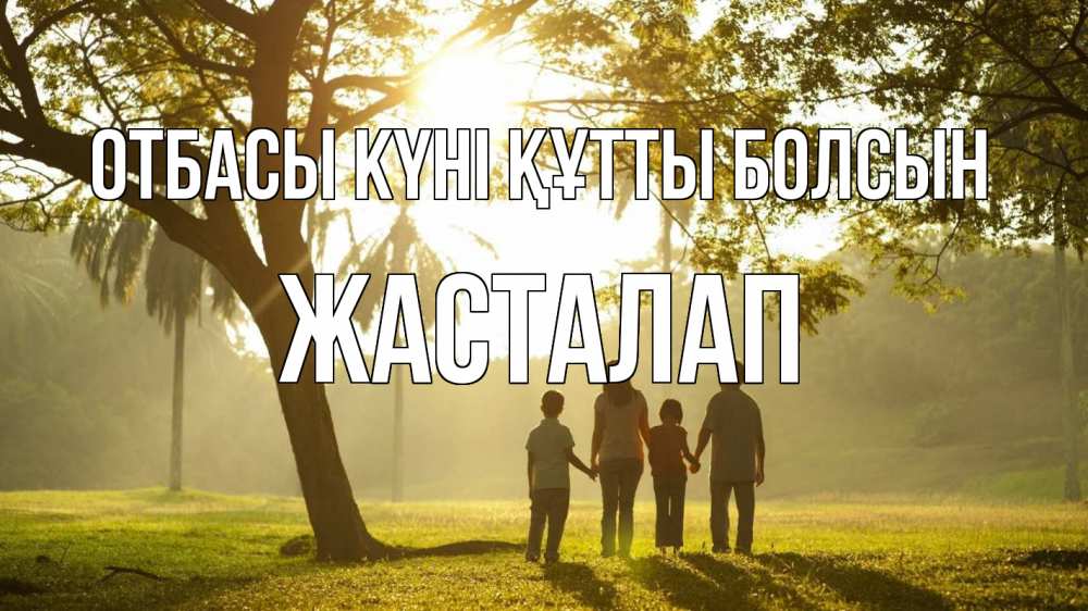 Күн сайын ашық хат с именем, Жасталап отбасы күні құтты болсын с днем семьи Онлайн тегін жүктеп алу тілектері бар керемет карта 