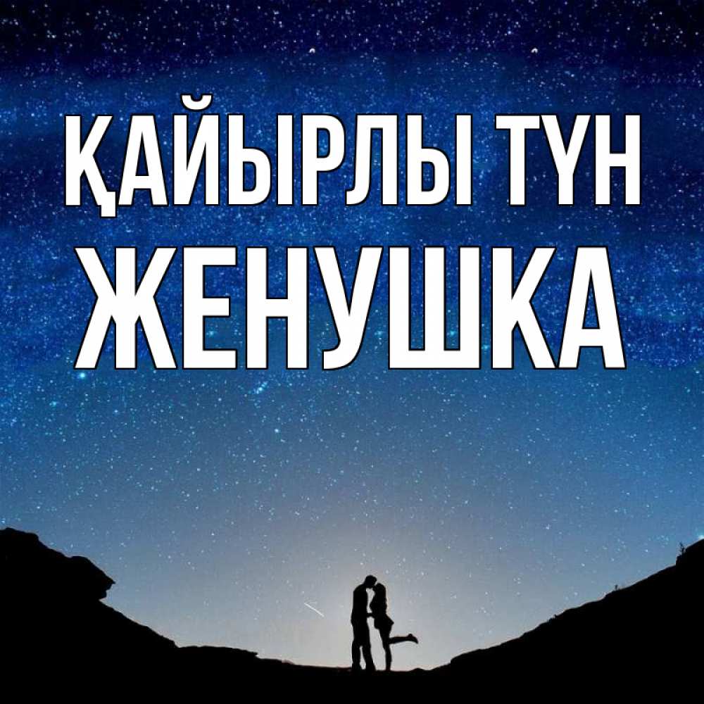 Күн сайын ашық хат с именем, Женушка Қайырлы түн звездное небо и люди Онлайн тегін жүктеп алу тілектері бар керемет карта 