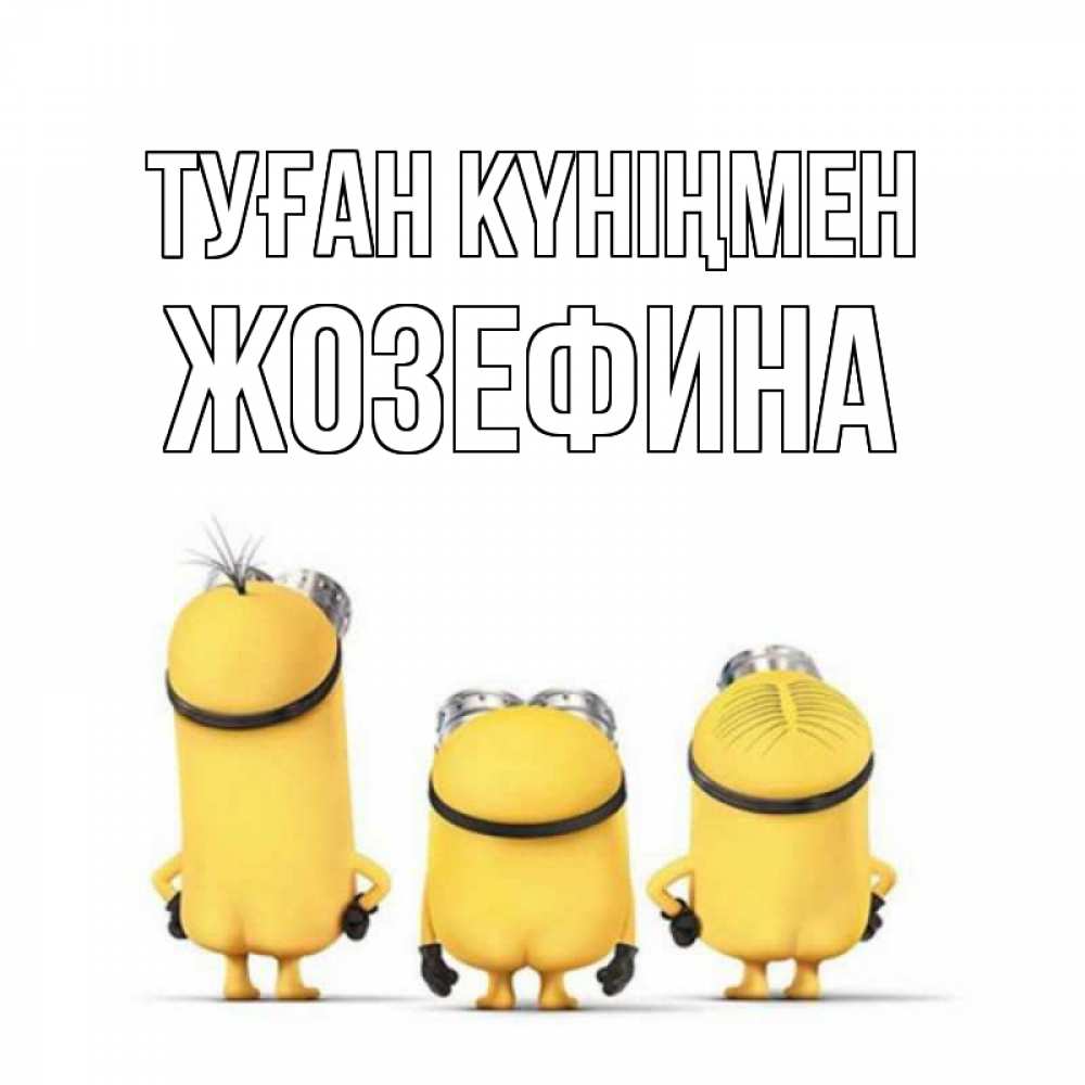 Күн сайын ашық хат с именем, Жозефина Туған күніңмен миньоны Онлайн тегін жүктеп алу тілектері бар керемет карта 