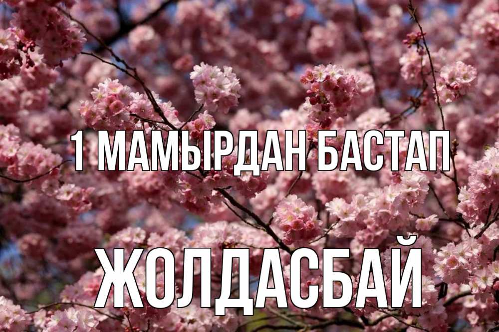 Күн сайын ашық хат с именем, Жолдасбай 1 мамырдан бастап С 1 мая Онлайн тегін жүктеп алу тілектері бар керемет карта 