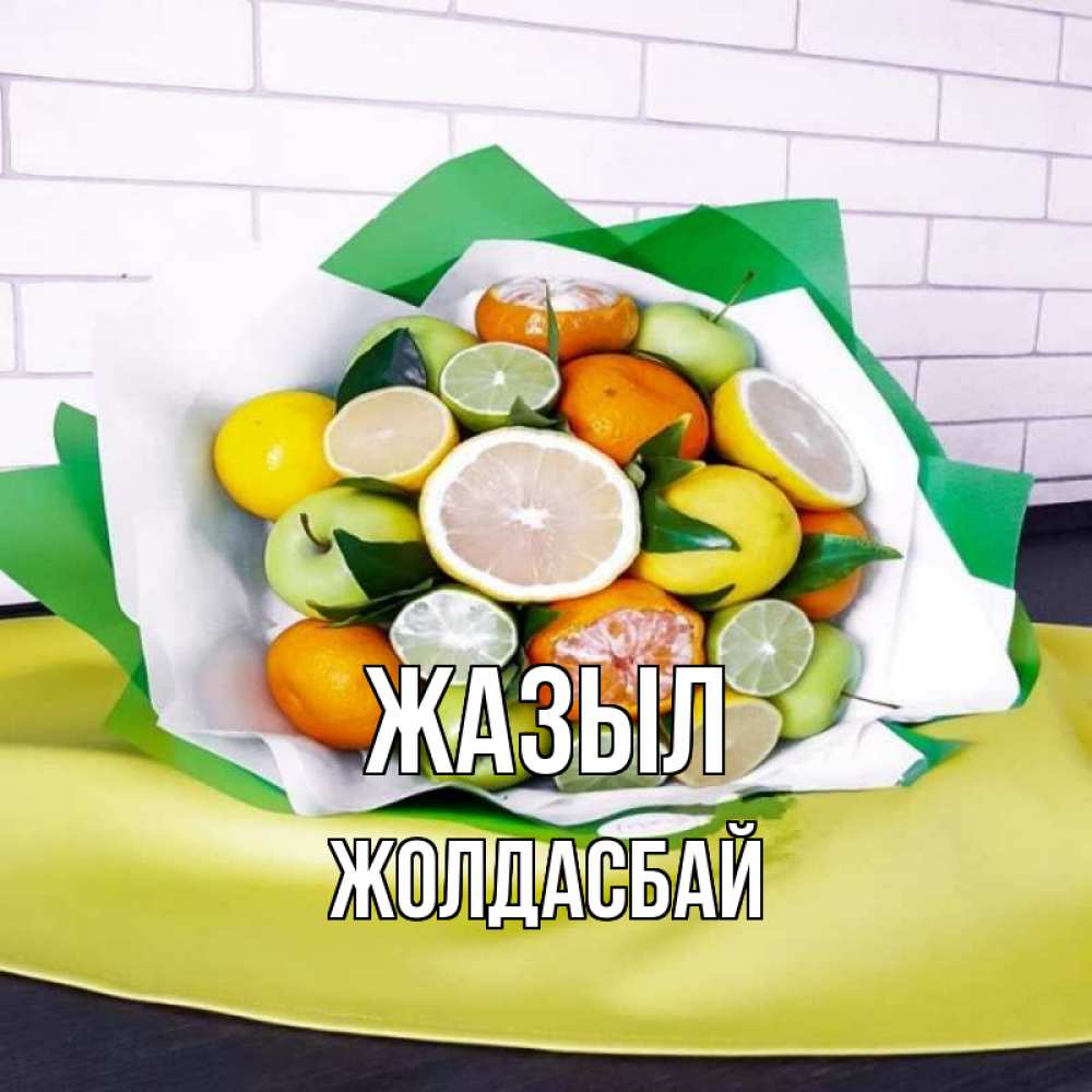Күн сайын ашық хат с именем, Жолдасбай Жазыл витаминный букет из цитрусовых и яблок Онлайн тегін жүктеп алу тілектері бар керемет карта 