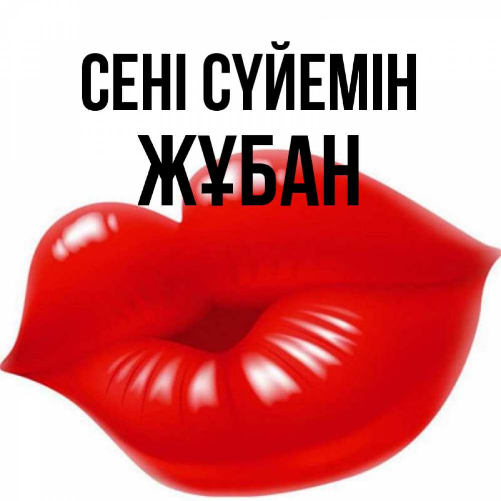 Күн сайын ашық хат с именем, Жұбан Сені сүйемін губки надутые бантиком Онлайн тегін жүктеп алу тілектері бар керемет карта 