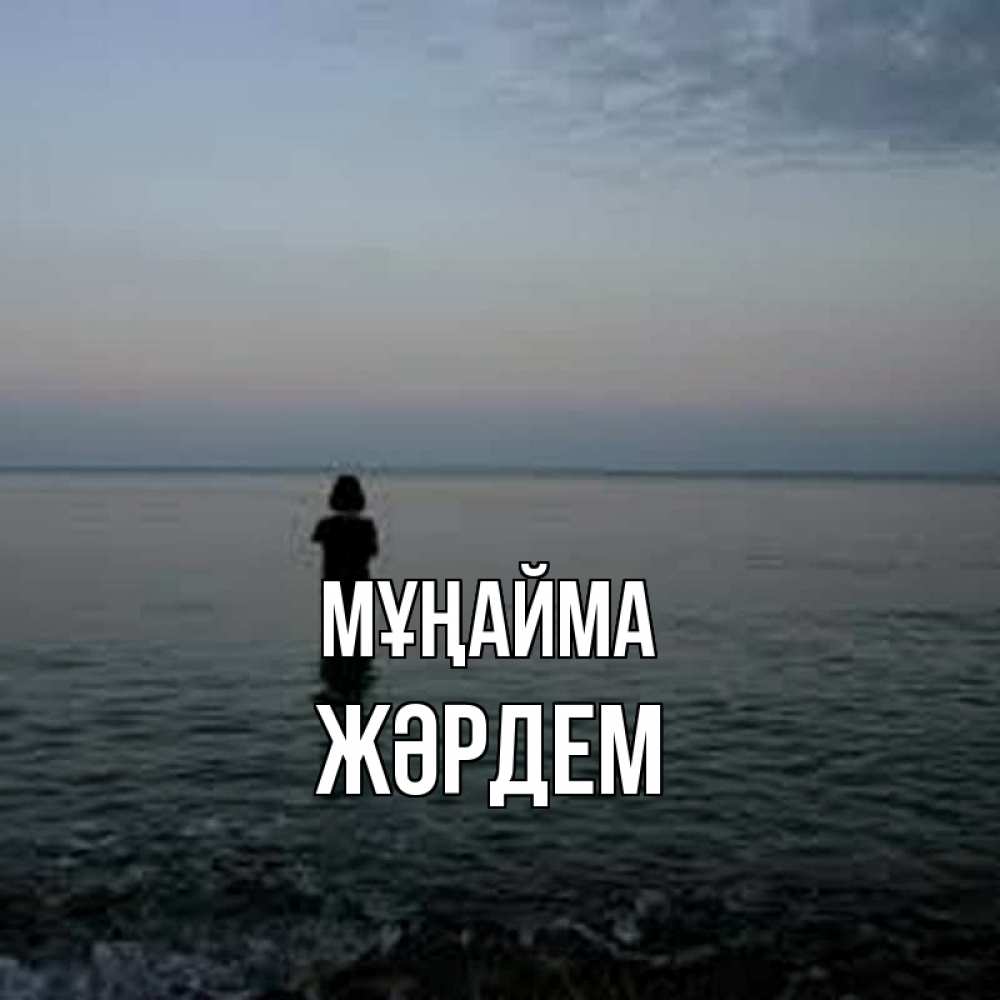 Күн сайын ашық хат с именем, Жәрдем Мұңайма девушка Онлайн тегін жүктеп алу тілектері бар керемет карта 