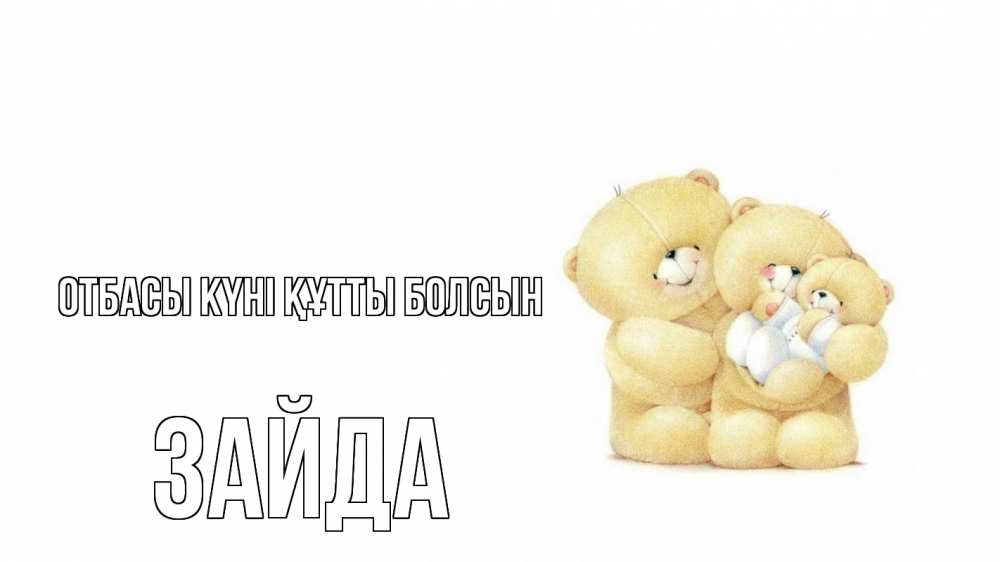 Күн сайын ашық хат с именем, ЗАЙДА отбасы күні құтты болсын с днем семьи Онлайн тегін жүктеп алу тілектері бар керемет карта 