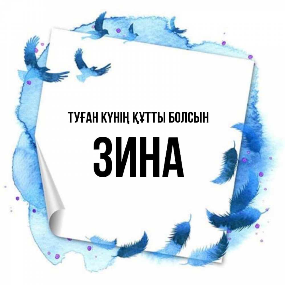 Күн сайын ашық хат с именем, Зина Туған күнің құтты болсын красивые птицы летят Онлайн тегін жүктеп алу тілектері бар керемет карта 