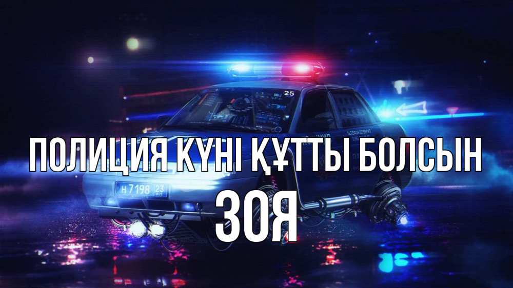Күн сайын ашық хат с именем, Зоя Полиция күні құтты болсын полиция Онлайн тегін жүктеп алу тілектері бар керемет карта 