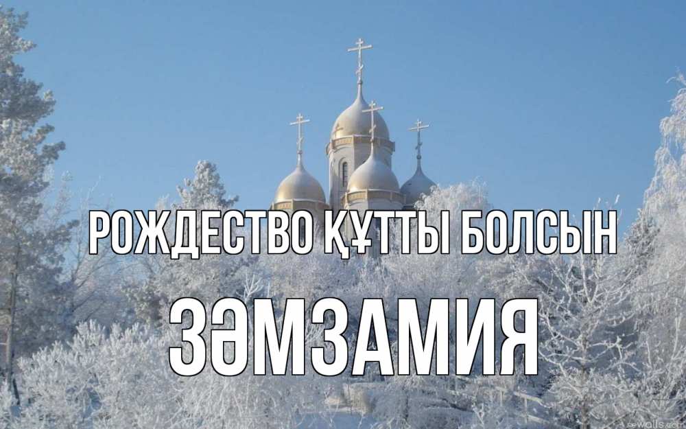 Күн сайын ашық хат с именем, ЗӘМЗАМИЯ Рождество құтты болсын храм, зима, лес, церковь Онлайн тегін жүктеп алу тілектері бар керемет карта 