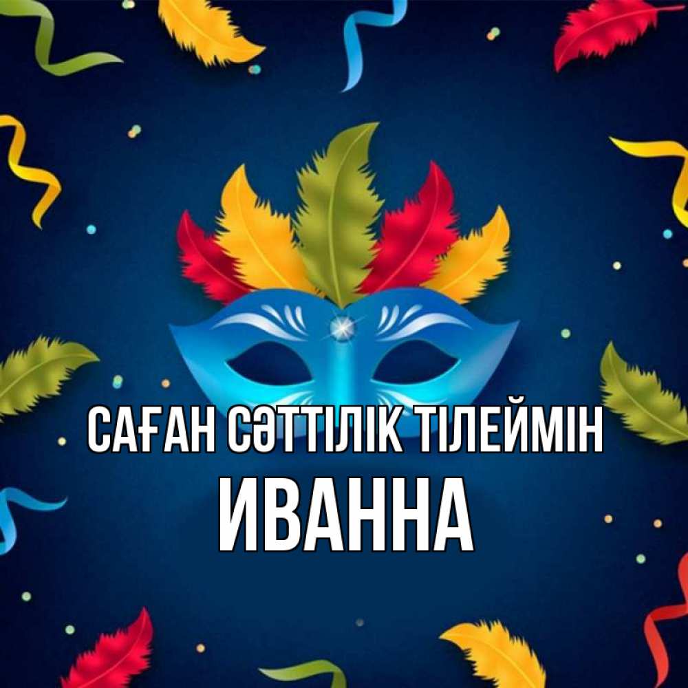 Күн сайын ашық хат с именем, Иванна Саған сәттілік тілеймін маска Онлайн тегін жүктеп алу тілектері бар керемет карта 