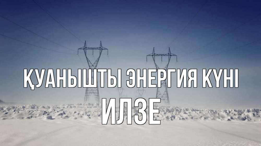 Күн сайын ашық хат с именем, Илзе Қуанышты энергия күні снег зима Онлайн тегін жүктеп алу тілектері бар керемет карта 