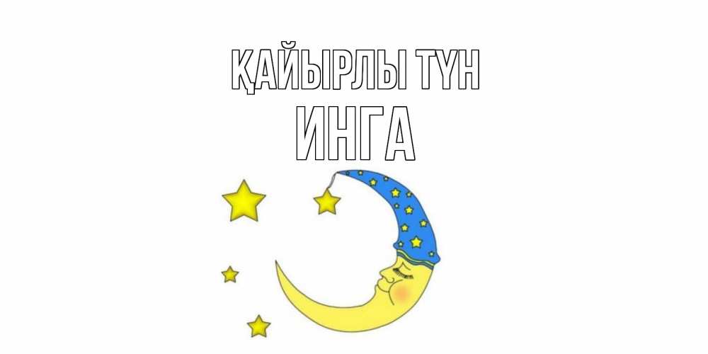 Күн сайын ашық хат с именем, Инга Қайырлы түн месяц Онлайн тегін жүктеп алу тілектері бар керемет карта 