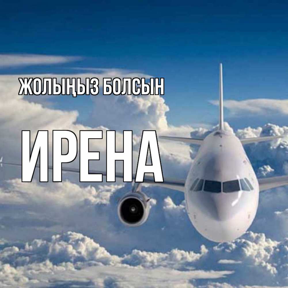 Күн сайын ашық хат с именем, Ирена Жолыңыз болсын голубое небо и белоснежный самолет Онлайн тегін жүктеп алу тілектері бар керемет карта 