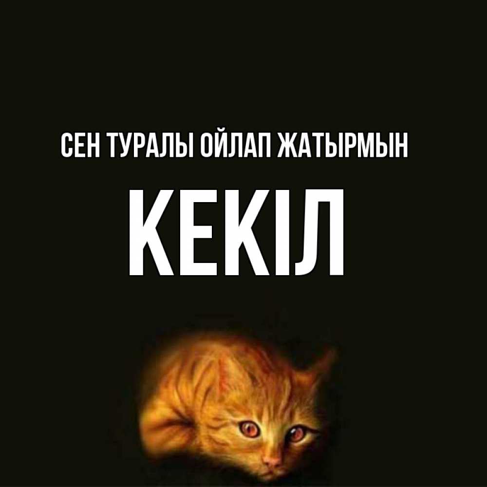 Күн сайын ашық хат с именем, Кекіл Сен туралы ойлап жатырмын рыжий Онлайн тегін жүктеп алу тілектері бар керемет карта 