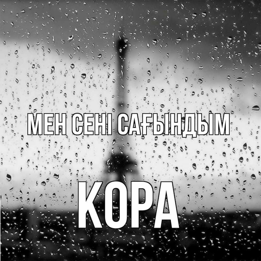 Күн сайын ашық хат с именем, Кора Мен сені сағындым башня Онлайн тегін жүктеп алу тілектері бар керемет карта 