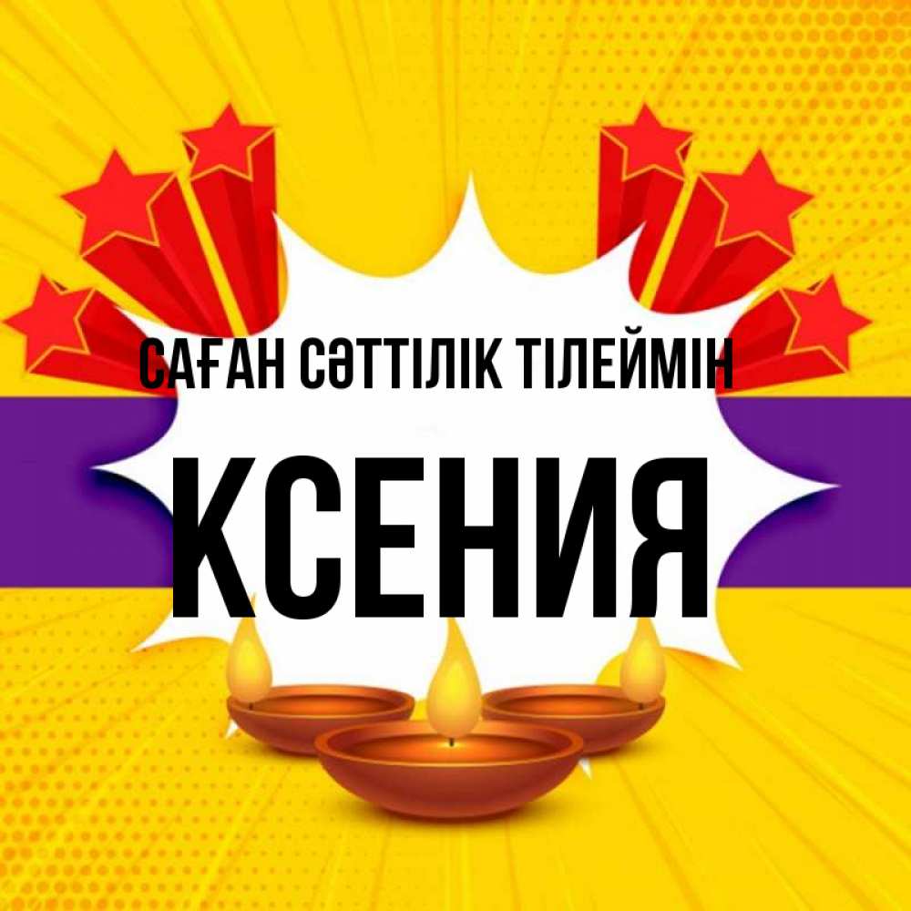 Күн сайын ашық хат с именем, Ксения Саған сәттілік тілеймін векторное изображение Онлайн тегін жүктеп алу тілектері бар керемет карта 