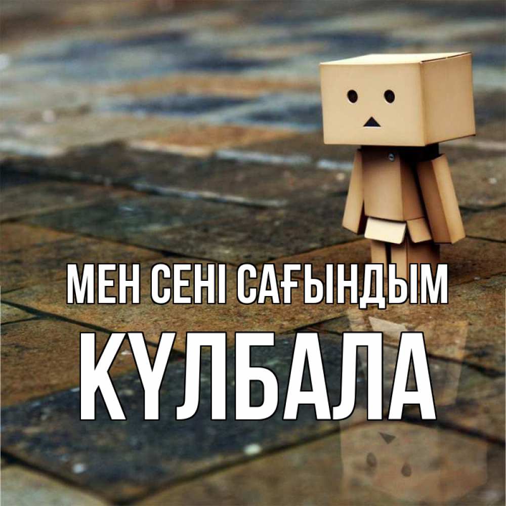 Күн сайын ашық хат с именем, Күлбала Мен сені сағындым куколка из картона в стиле майнкрафт Онлайн тегін жүктеп алу тілектері бар керемет карта 