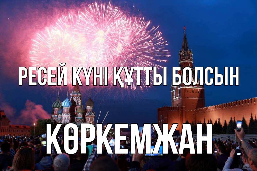 Күн сайын ашық хат с именем, Көркемжан Ресей күні құтты болсын С днем России Онлайн тегін жүктеп алу тілектері бар керемет карта 