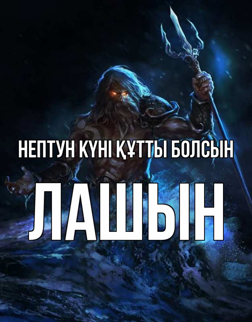 Күн сайын ашық хат с именем, ЛАШЫН нептун күні құтты болсын с днем Нептуна Онлайн тегін жүктеп алу тілектері бар керемет карта 