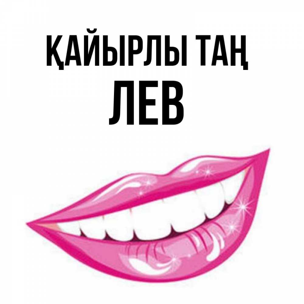 Күн сайын ашық хат с именем, Лев Қайырлы таң розовые губы и белые зубы Онлайн тегін жүктеп алу тілектері бар керемет карта 