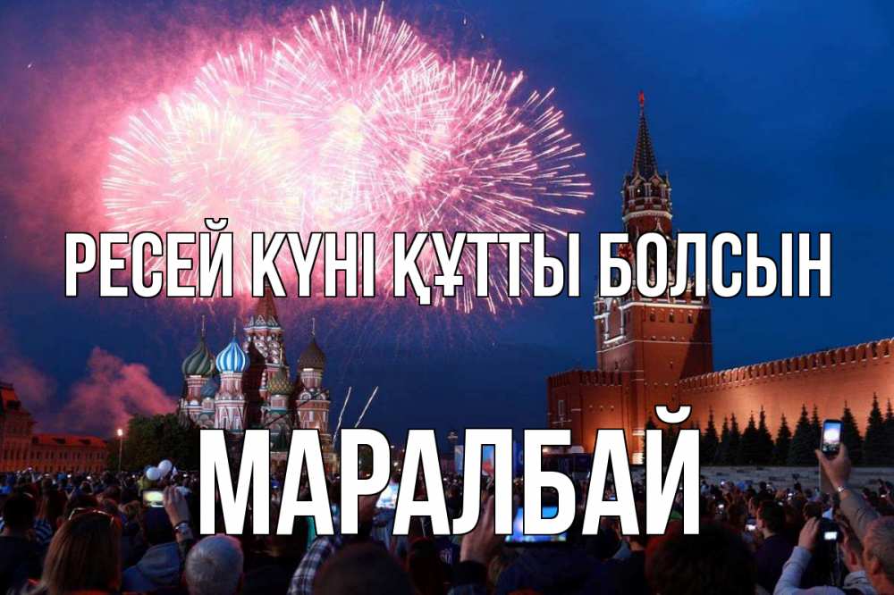 Күн сайын ашық хат с именем, МАРАЛБАЙ Ресей күні құтты болсын С днем России Онлайн тегін жүктеп алу тілектері бар керемет карта 