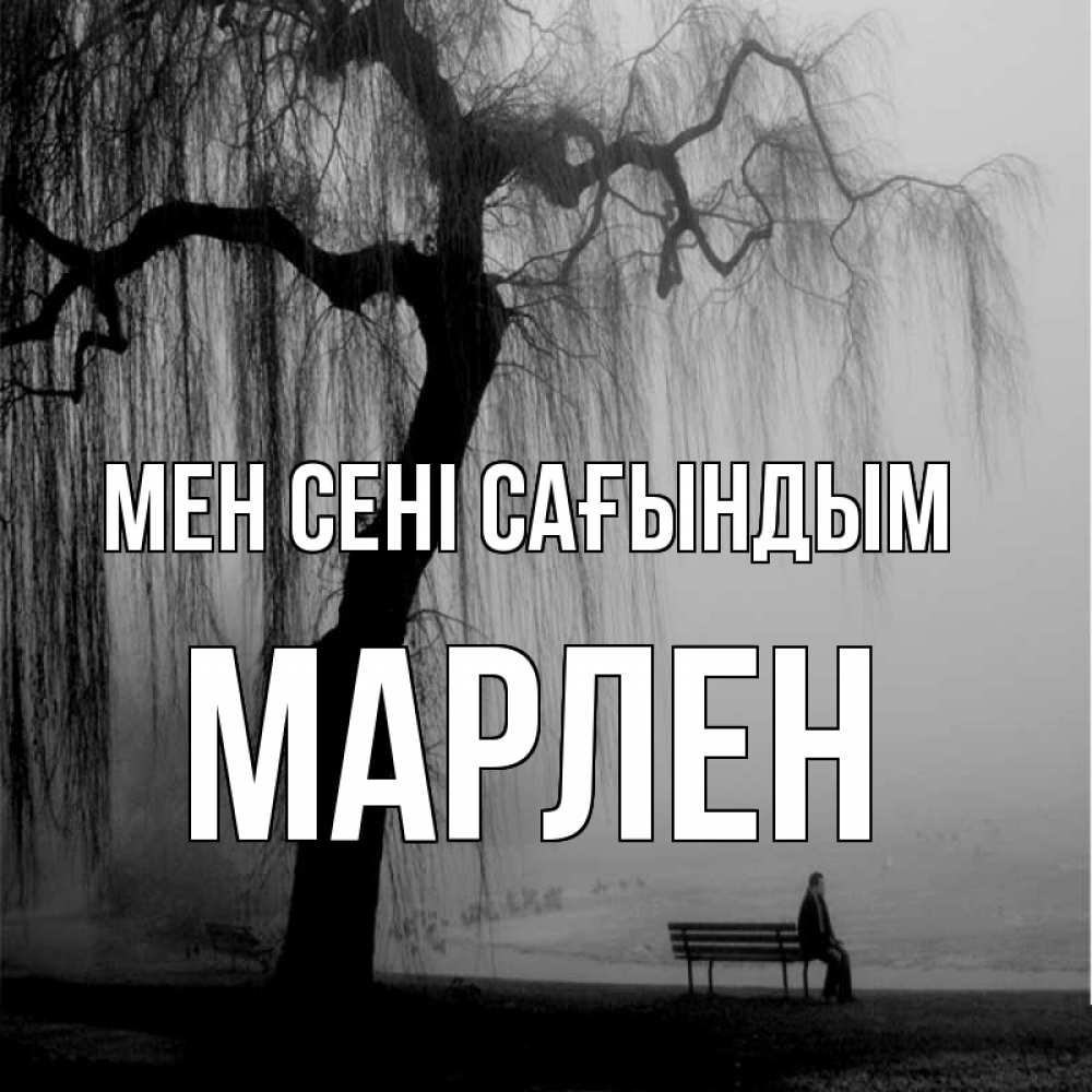 Күн сайын ашық хат с именем, МАРЛЕН Мен сені сағындым лавочка под деревом я жду тебя Онлайн тегін жүктеп алу тілектері бар керемет карта 