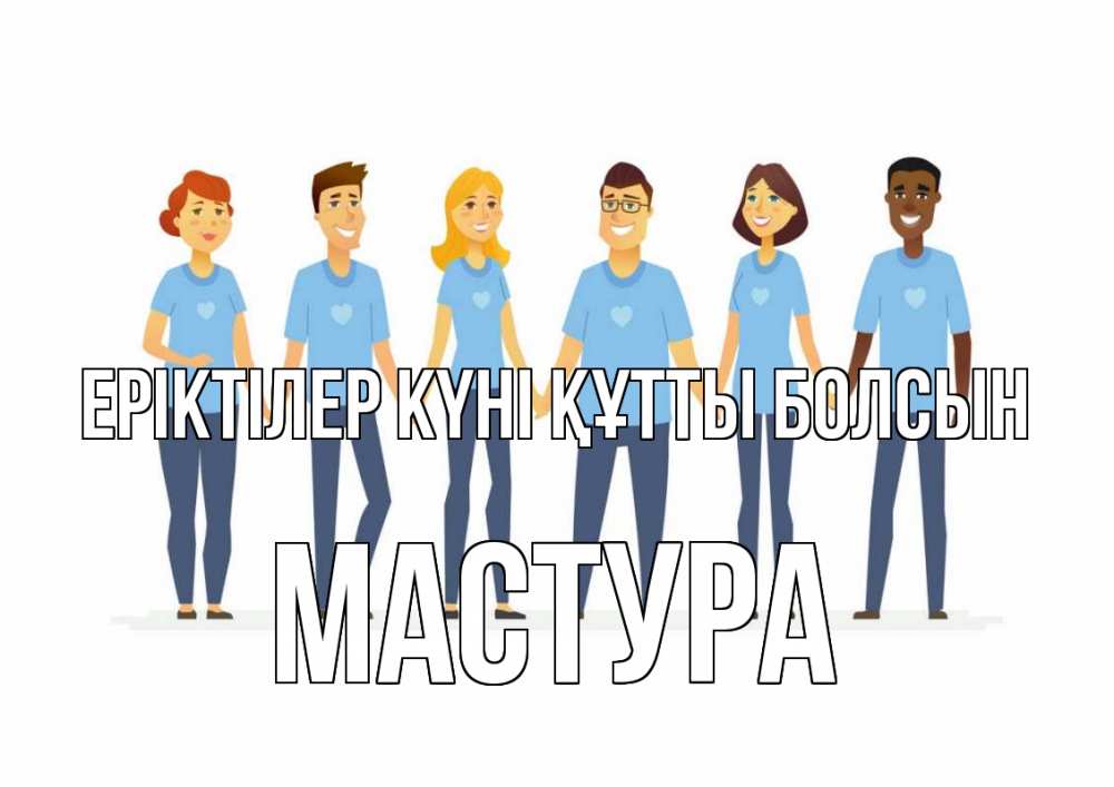 Күн сайын ашық хат с именем, МАСТУРА Еріктілер күні құтты болсын С днем волонтера Онлайн тегін жүктеп алу тілектері бар керемет карта 