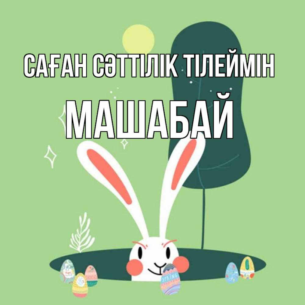Күн сайын ашық хат с именем, МАШАБАЙ Саған сәттілік тілеймін заяц Онлайн тегін жүктеп алу тілектері бар керемет карта 