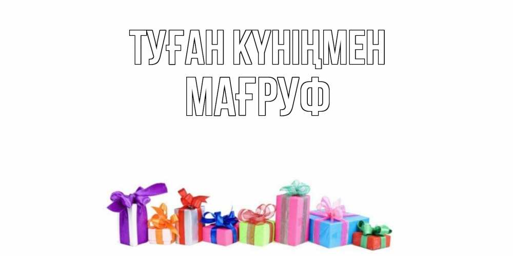 Күн сайын ашық хат с именем, МАҒРУФ Туған күніңмен Коробка, Онлайн тегін жүктеп алу тілектері бар керемет карта 