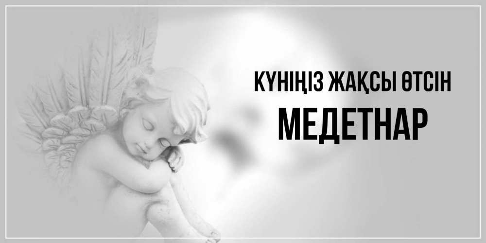 Күн сайын ашық хат с именем, МЕДЕТНАР Күніңіз жақсы өтсін ангел Онлайн тегін жүктеп алу тілектері бар керемет карта 