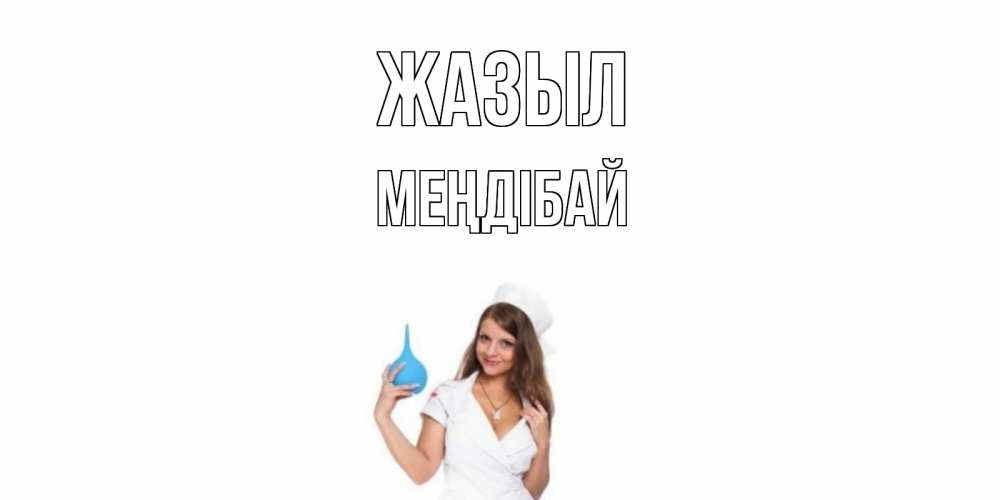 Күн сайын ашық хат с именем, МЕҢДІБАЙ Жазыл клизма Онлайн тегін жүктеп алу тілектері бар керемет карта 