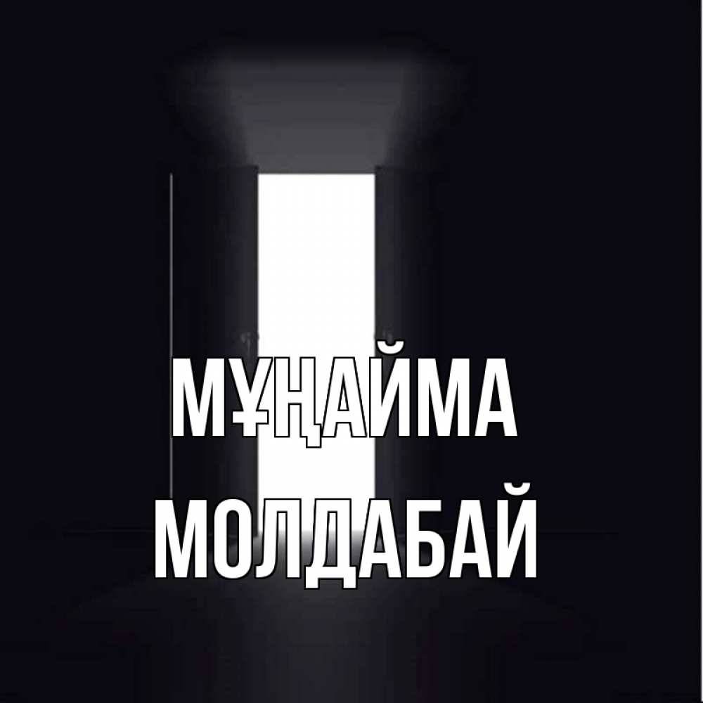 Күн сайын ашық хат с именем, МОЛДАБАЙ Мұңайма открытая дверь Онлайн тегін жүктеп алу тілектері бар керемет карта 