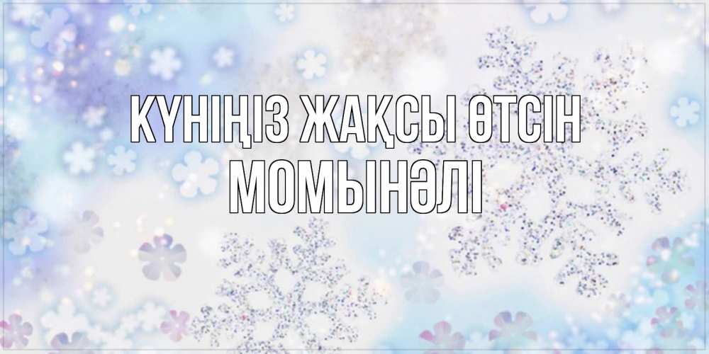 Күн сайын ашық хат с именем, МОМЫНӘЛІ Күніңіз жақсы өтсін снежинки с пожеланиями удачного дня Онлайн тегін жүктеп алу тілектері бар керемет карта 