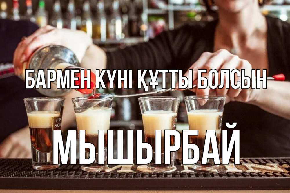 Күн сайын ашық хат с именем, МЫШЫРБАЙ бармен күні құтты болсын с днем бармена Онлайн тегін жүктеп алу тілектері бар керемет карта 