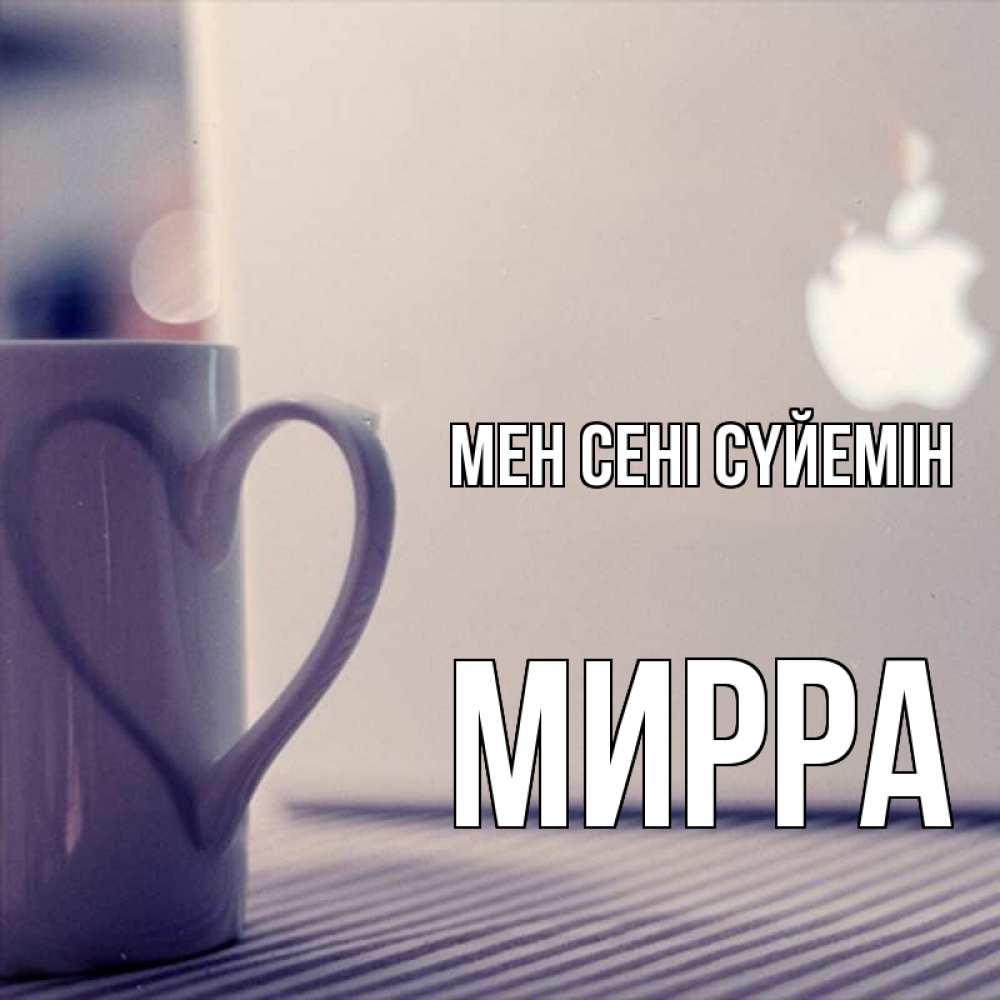 Күн сайын ашық хат с именем, Мирра Мен сені сүйемін знак яблока Онлайн тегін жүктеп алу тілектері бар керемет карта 