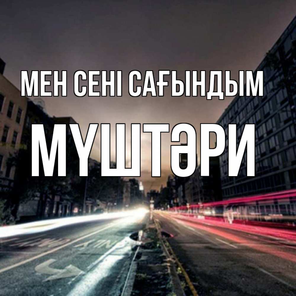 Күн сайын ашық хат с именем, МҮШТӘРИ Мен сені сағындым приезжай Онлайн тегін жүктеп алу тілектері бар керемет карта 