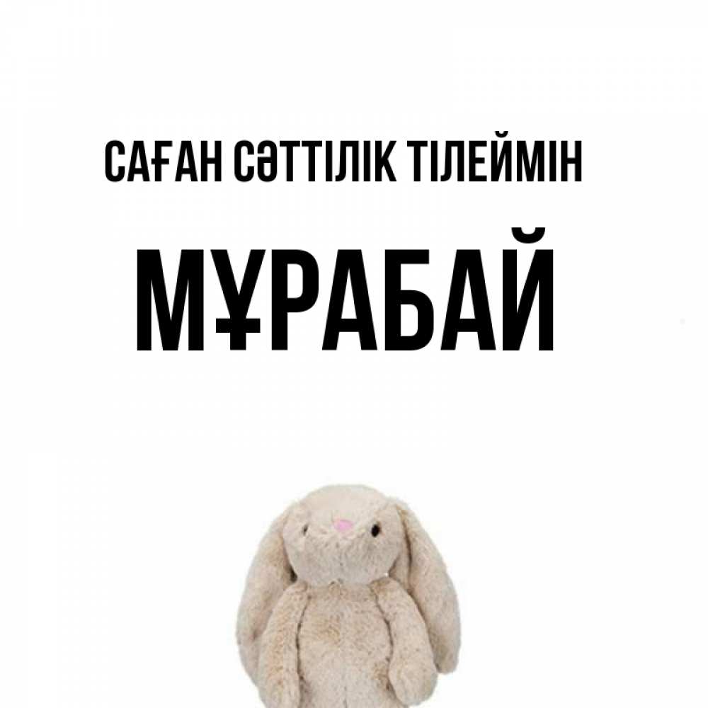 Күн сайын ашық хат с именем, МҰРАБАЙ Саған сәттілік тілеймін сайт создаватель открыток Онлайн тегін жүктеп алу тілектері бар керемет карта 