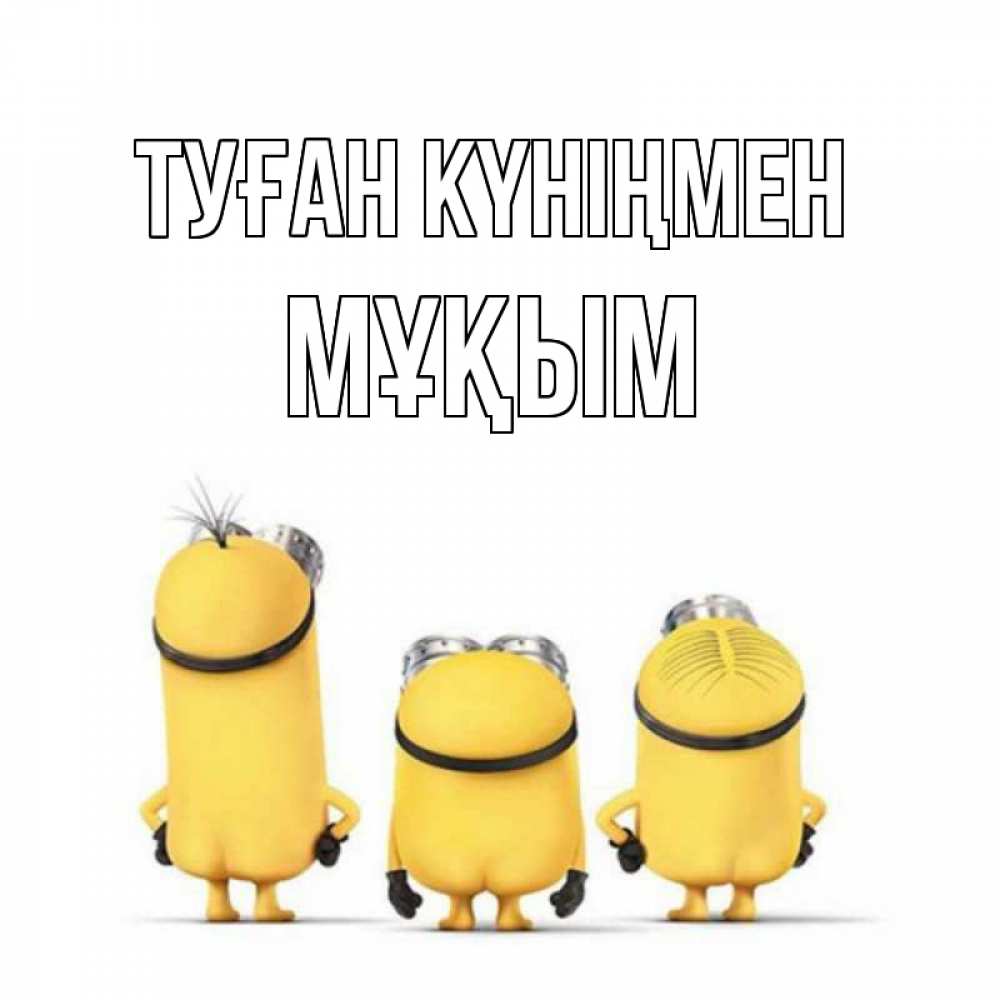 Күн сайын ашық хат с именем, МҰҚЫМ Туған күніңмен миньоны Онлайн тегін жүктеп алу тілектері бар керемет карта 