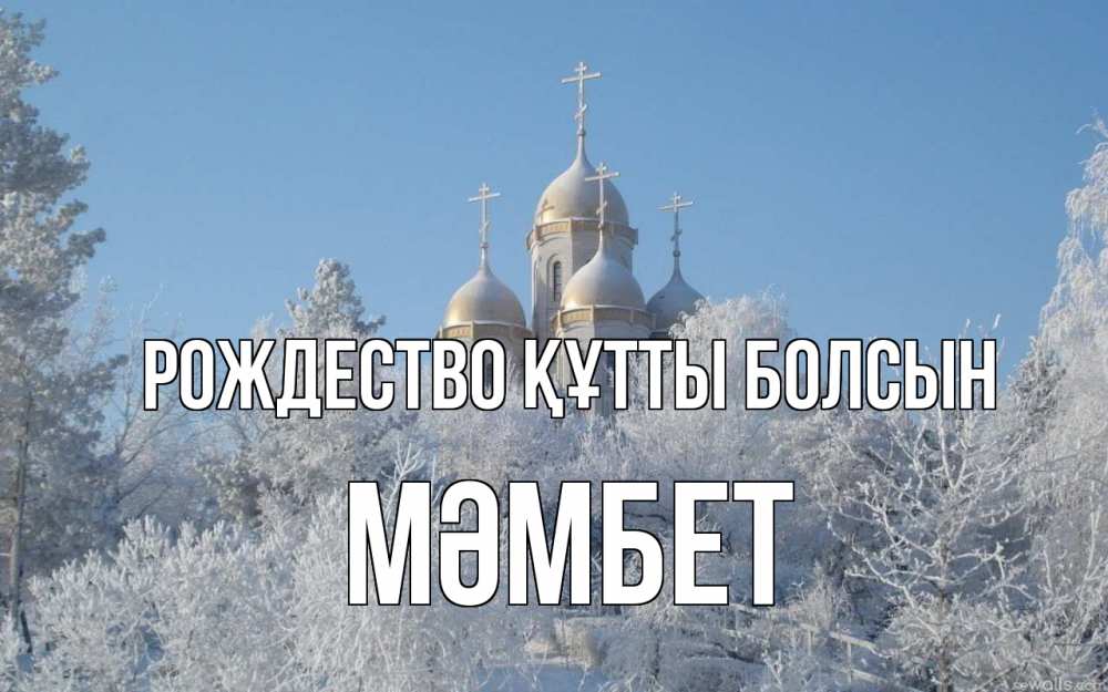 Күн сайын ашық хат с именем, МӘМБЕТ Рождество құтты болсын храм, зима, лес, церковь Онлайн тегін жүктеп алу тілектері бар керемет карта 
