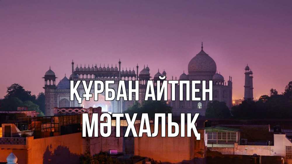 Күн сайын ашық хат с именем, МӘТХАЛЫҚ Құрбан айтпен мечеть Онлайн тегін жүктеп алу тілектері бар керемет карта 