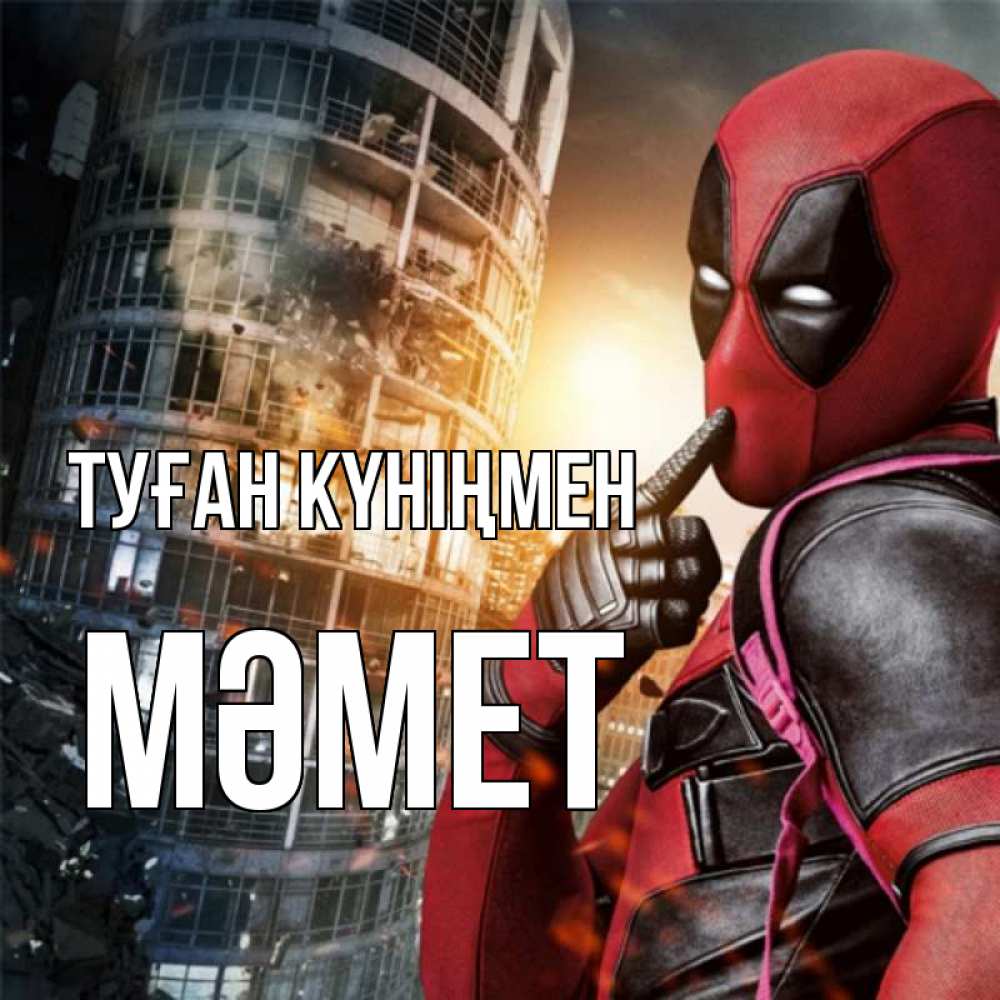 Күн сайын ашық хат с именем, Мәмет Туған күніңмен с супергероями Онлайн тегін жүктеп алу тілектері бар керемет карта 