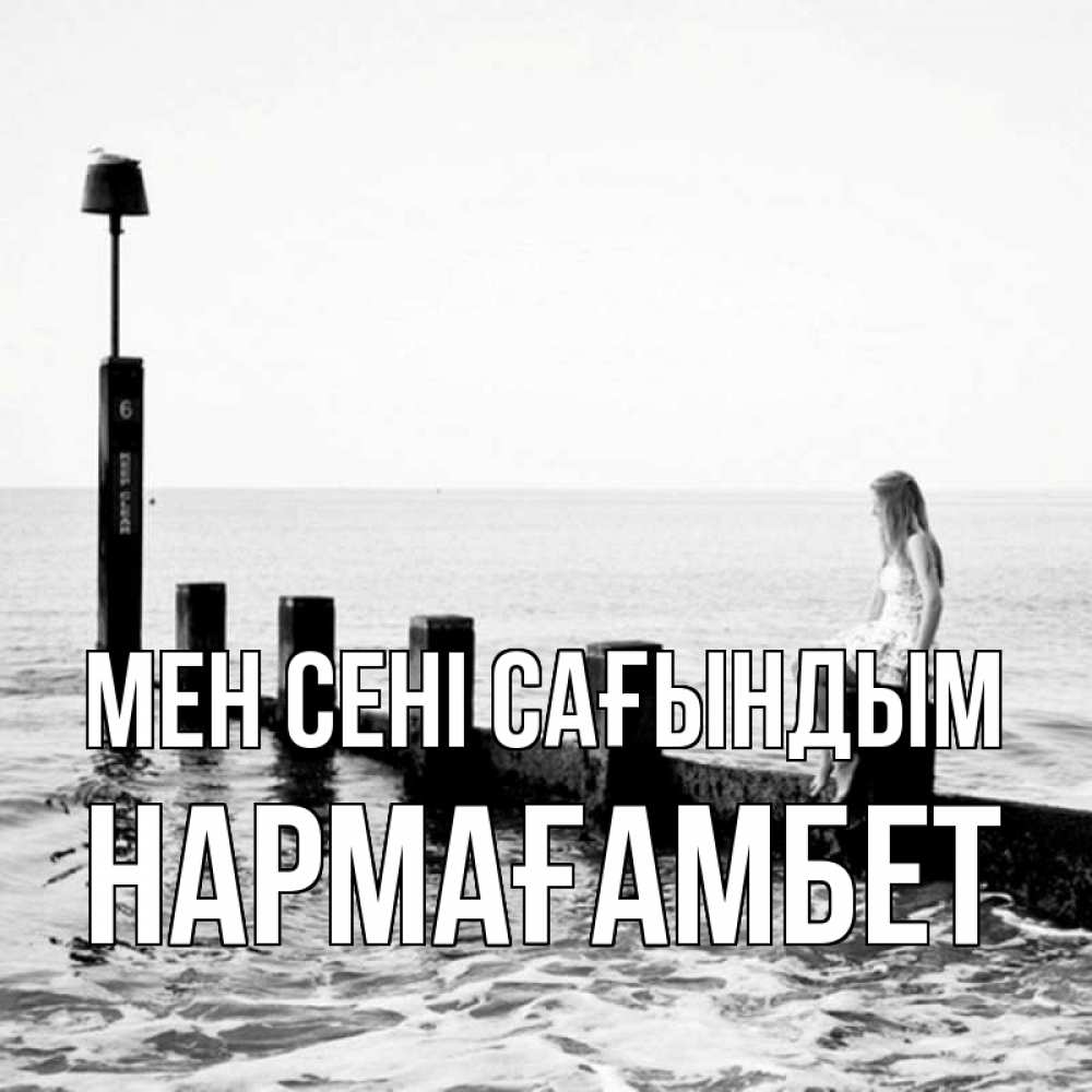 Күн сайын ашық хат с именем, НАРМАҒАМБЕТ Мен сені сағындым вода Онлайн тегін жүктеп алу тілектері бар керемет карта 
